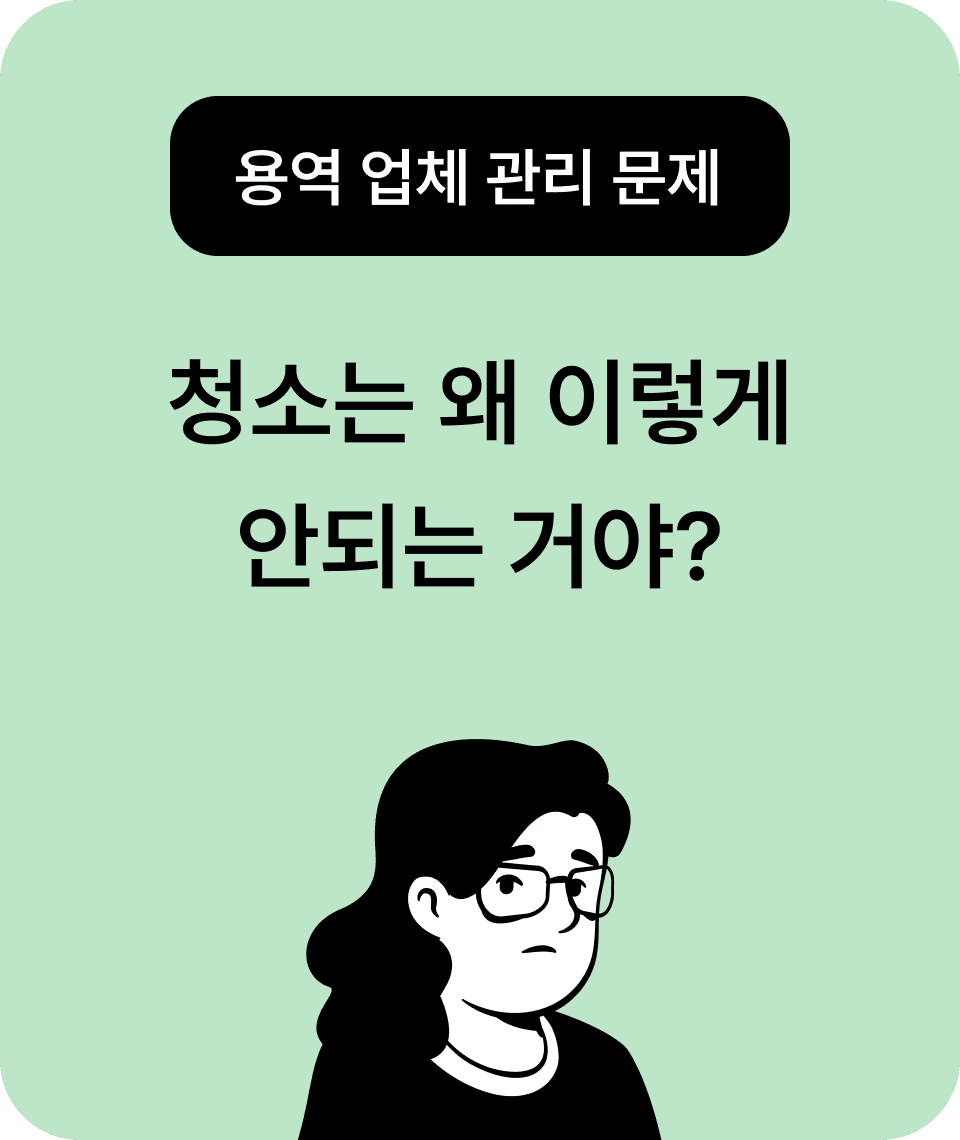 용역 업체 관리 문제
